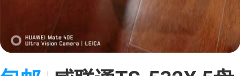 包邮威联通TS-532X 5盘位双万兆SF...