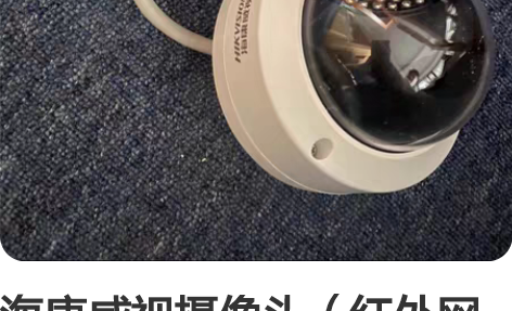 海康威视摄像头(红外网络摄像机) 型号:D...