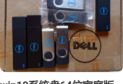 win10系统盘64位家庭版戴尔售后专用 ...