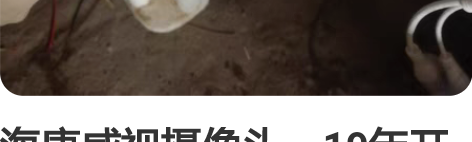 海康威视摄像头，19年开店买用的，多了2个...