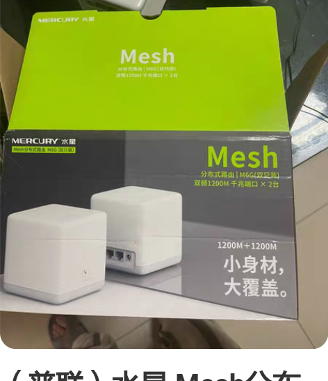 (普联)水星 Mesh分布式路由 M6G(...