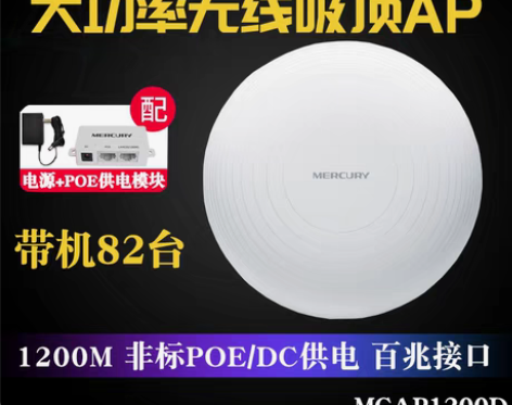 转卖水星吸顶AP千兆端口POE供电大功率胖...