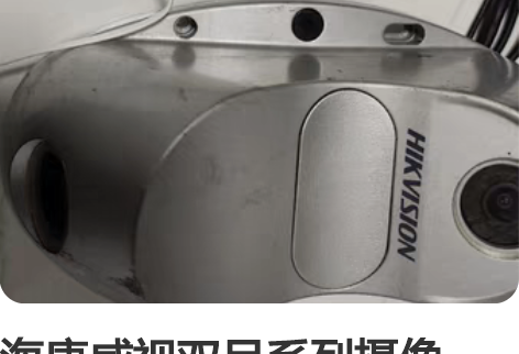 海康威视双目系列摄像机， DS-2CD86...