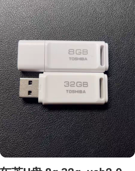 东芝U盘 8g 32g  usb2.0 8...