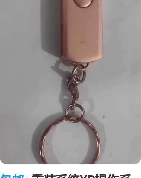 包邮重装系统XP操作系统U盘 8GB 老电...