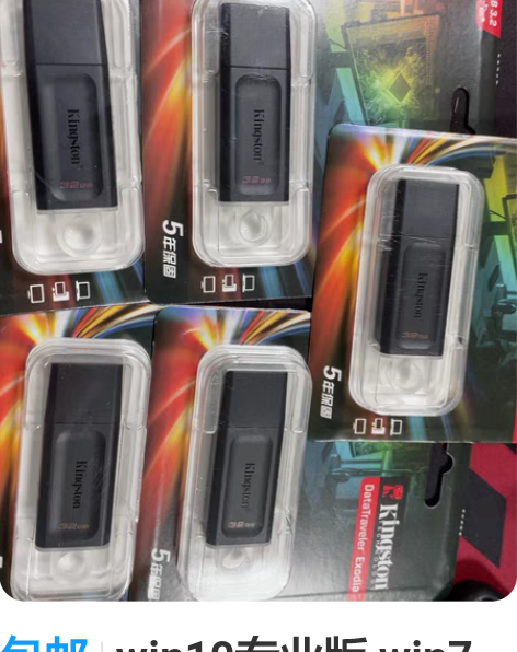 包邮win10专业版 win7旗舰版 系统...