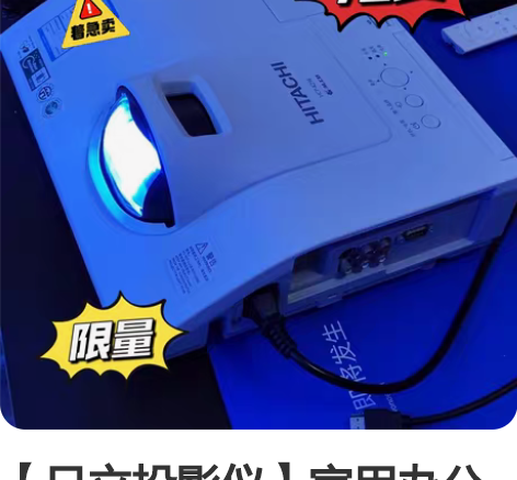 【日立投影仪】家用办公高清3200流明白天...