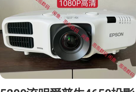 5200流明爱普生4650投影机家用办公工...