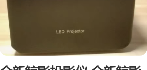 全新鲸影投影仪 全新鲸影P4便携式家用投影...