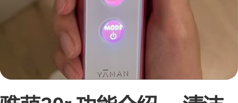 雅萌30r 功能介绍： 清洁导出，保湿导入...
