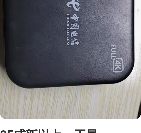 95成新以上，天邑TY1208，TY160...