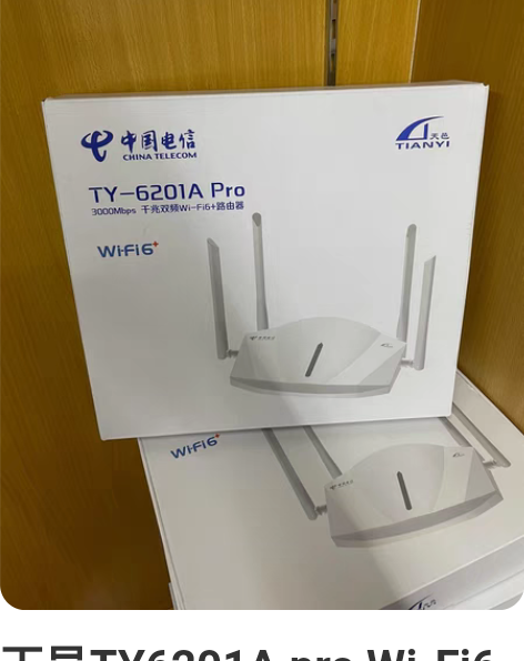 天邑TY6201A pro Wi-Fi6版...