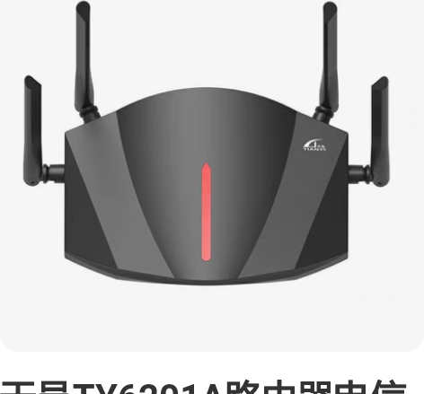 天邑TY6201A路由器电信版wifi6无...