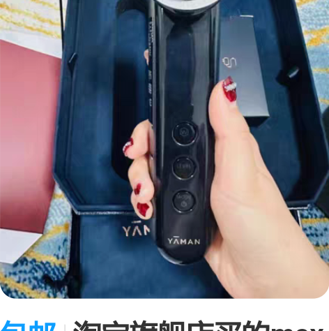 包邮淘宝旗舰店买的max二代美容仪，去年买...