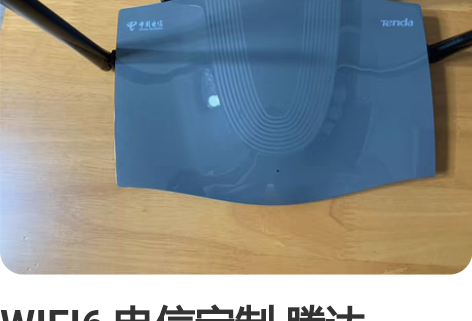 WIFI6 电信定制 腾达 AX1800 ...