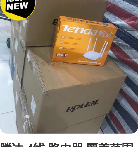 腾达 4线 路由器 覆盖范围大 信号稳定 ...