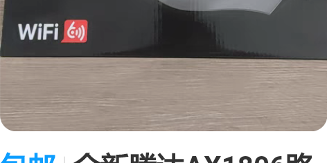 包邮全新腾达AX1806路由器，可mesh...