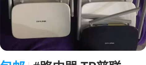 包邮#路由器 TP普联5620无线路由器，...
