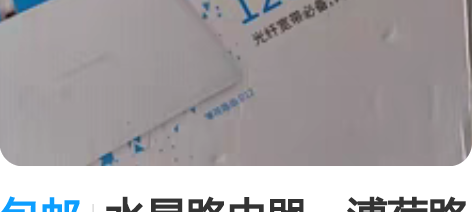 包邮水星路由器，溥荷路由D12，AC120...