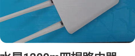 水星1200m四根路由器，双频，支持2.4...