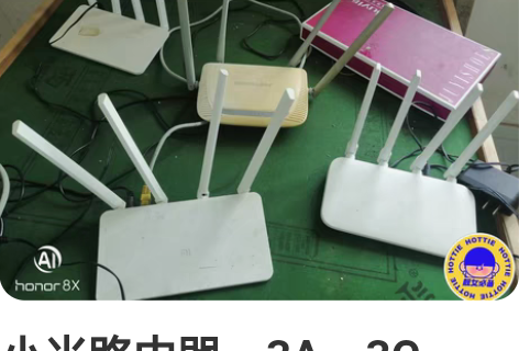 小米路由器，3A，3C，4C是一点点小问题...