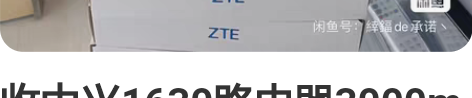 收中兴1630路由器3000m 收货 收货...