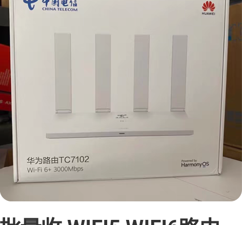 批量收 WIFI5 WIFI6路由器 求购...