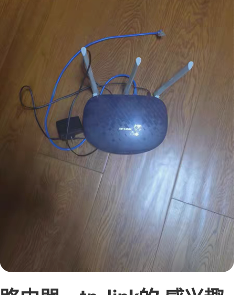 路由器，tp_link的 感兴趣的话点“我...