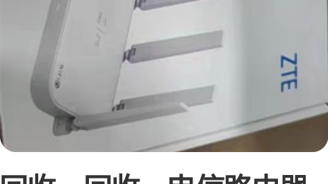 回收，回收，电信路由器 中兴ZTE E16...