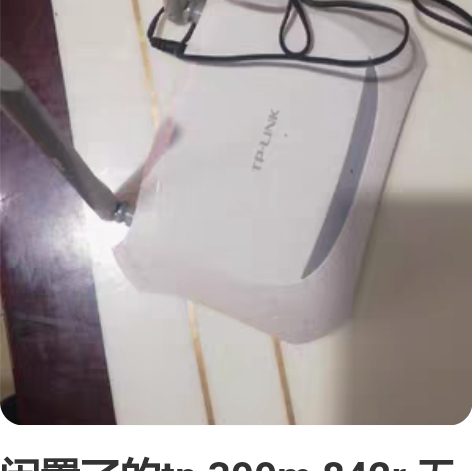 闲置了的tp 300m 842r 无线路由...
