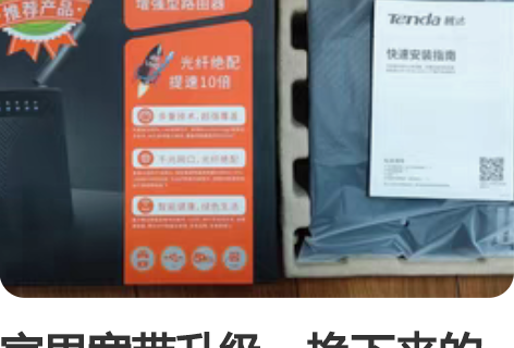 家里宽带升级,换下来的路由器-腾达AC9,...