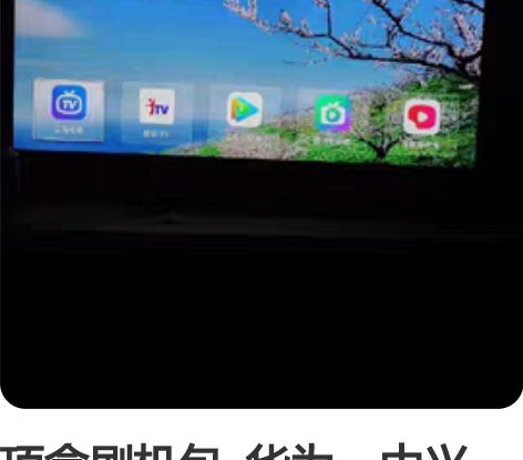 顶盒刷机包， 华为，中兴，魔百和，创维盒子...