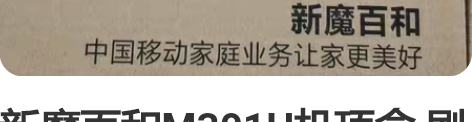 新魔百和M301H机顶盒 刷机当贝市场，可...