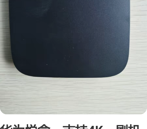 华为悦盒，支持4K，刷机后可以当网络盒子用...