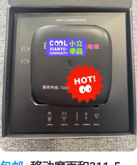 包邮移动魔百和311-5,刷安卓稳定版,免...