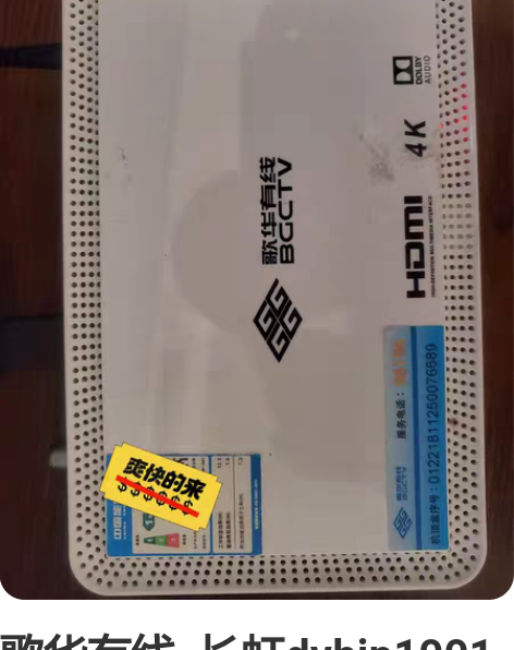 歌华有线  长虹dvbip1001 超高清...