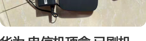 华为 电信机顶盒 已刷机，可以自己安软件，...