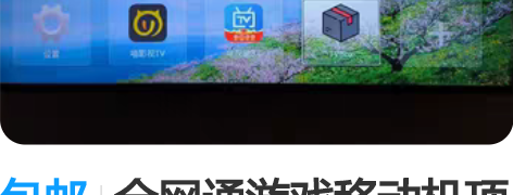 包邮全网通游戏移动机顶盒，创维E900v2...