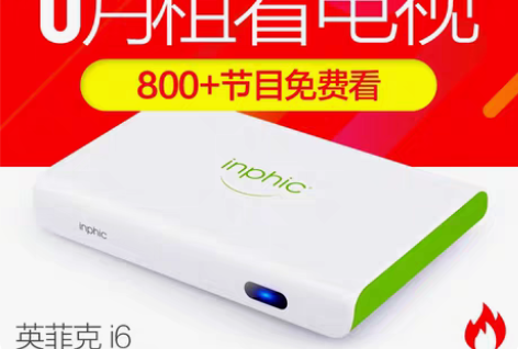 转卖inphic/英菲克 I6 网络机顶盒...