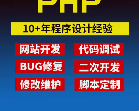包邮PHP开发，代码调试bug修复，网站程...