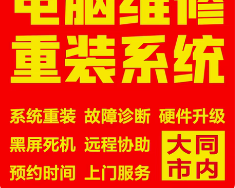 业余时间（晚上六点半以后）大同市内上门维修...