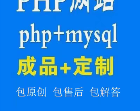PHP网站 成品 定制 修改 源码出售 P...