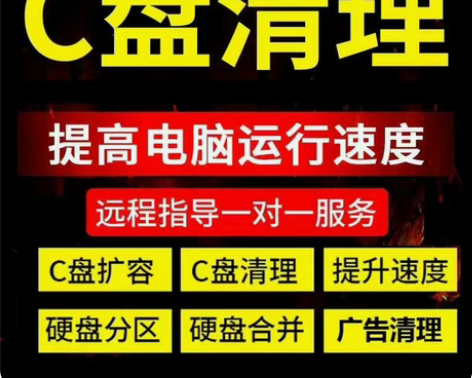 电脑c盘清理等，远程操作，之前在学校专门帮...