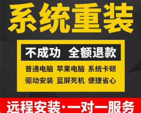 包邮远程维修电脑、在线重装系统纯净版、重装...