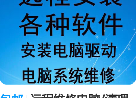 包邮远程维修电脑/清理流氓软件 十多年电脑...