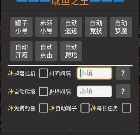 脚本咸鱼之王脚本。全自动挂机脚本，满足日常...