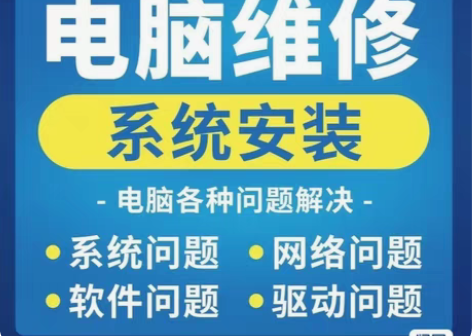 电脑维修系统重装刷机安装驱动卡顿蓝屏死机远...