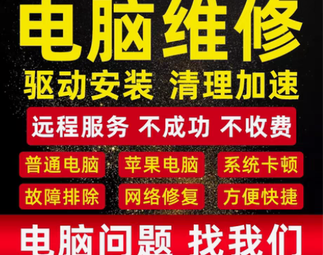 电脑维修系统重装远程故障咨询修复蓝屏死机卡...
