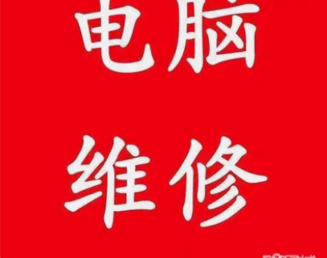 #电脑维修 维修电脑 组装电脑 重装系统 ...