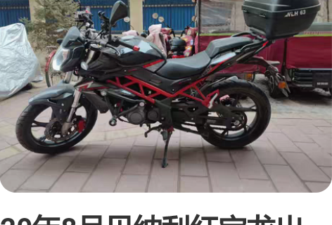 20年8月贝纳利红宝龙出售,有额外配件包括...